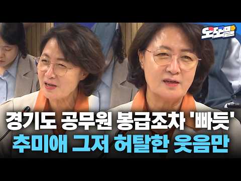[현장영상] 경기도 공무원 봉급조차 '빠듯'  추미애 그저 허탈한 웃음만