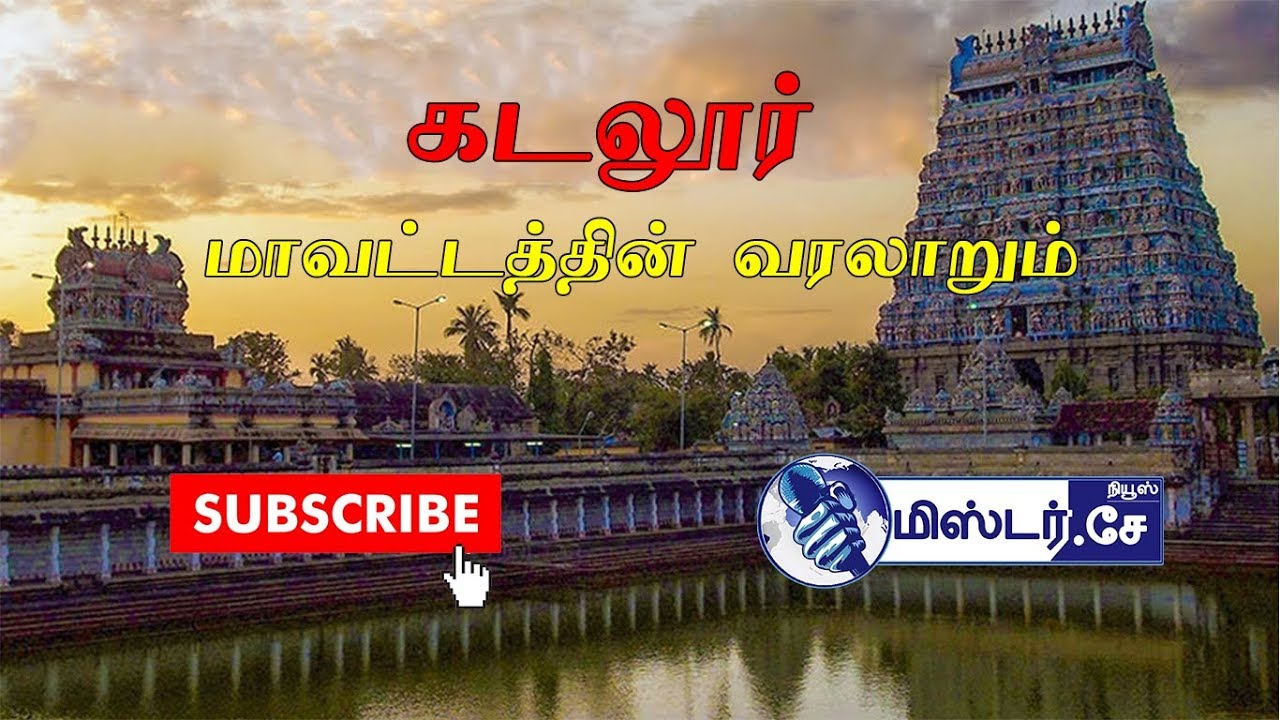 கடலூர் மாவட்டத்தின் வரலாறும் அதன் சிறப்புகளும் | HISTORY OF CUDDALORE