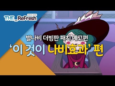 별나비 더빙판 패치 예고편 |  '이 것이 나비효과 편' | The_ReFresh