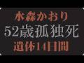 🎬水森かおりが人生の最後に本当に残したいものとは