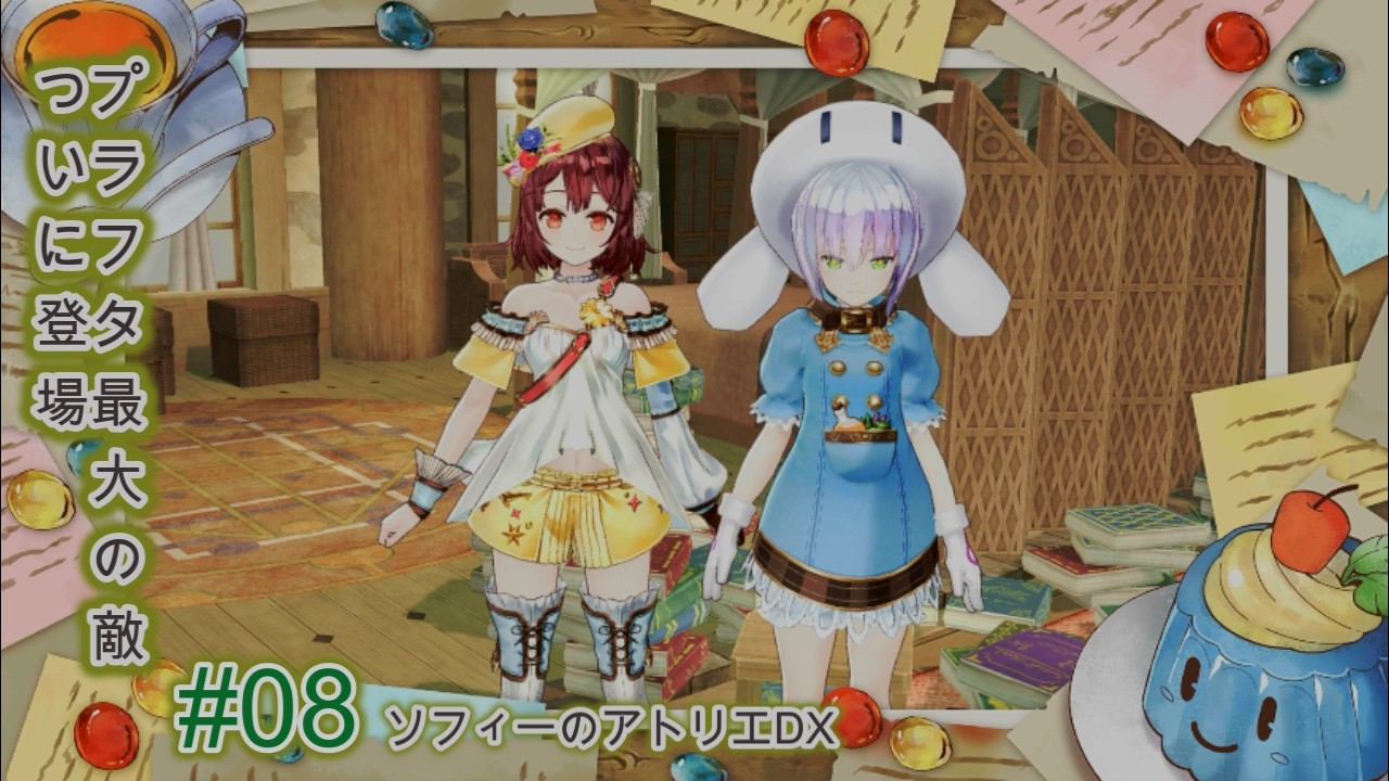 ソフィーのアトリエ ～不思議な本の錬金術士～ DX 【無印既プレイの