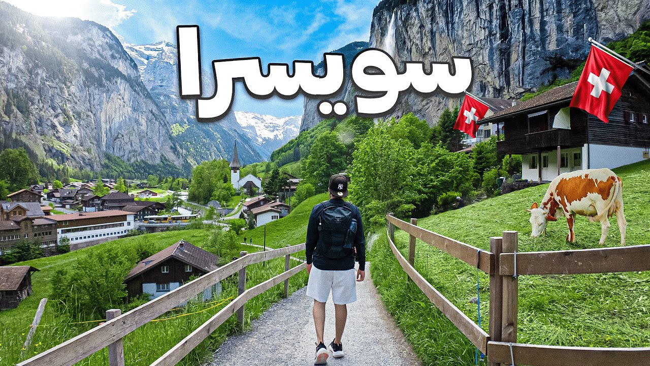 أجمل وادي بالعالم بسويسرا لوتيربرونين 🇨🇭😍 ! - Switzerland