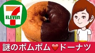 コンビニ【セブン】ポムドーナツ食べてみました。何がポムなのでしょう。チョコチップが入ったホイップクリームが美味しいドーナツ！コンビニお菓子スイーツレポ食レポ【スイーツちゃんねる☆あんみつのおやつ】