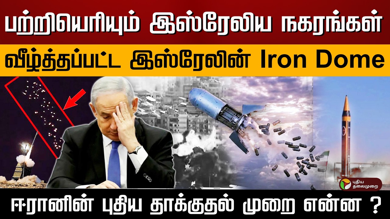 பற்றியெரியும் இஸ்ரேலிய நகரங்கள்.. வீழ்த்தப்பட்ட இஸ்ரேலின் Iron Dome.. | PTD