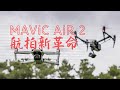 DJIMavic Air2：职业飞手震惊的入门无人机—大疆Mavic AIR  2全面评测
