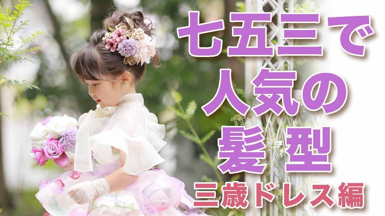 七五三に似合うヘアアレンジ【３歳ドレス編】