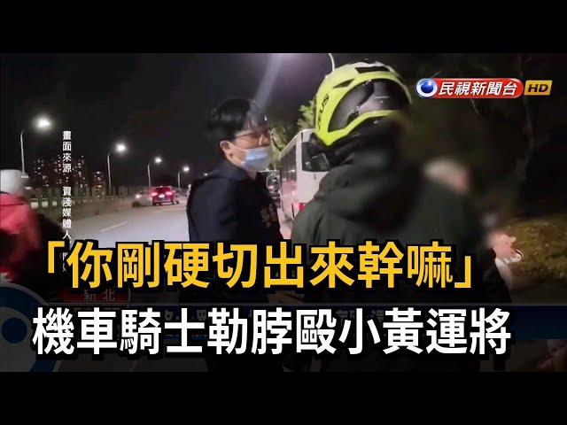 馬路大亂鬥！ 騎士不滿被運將逼車爆口角互毆－民視台語新聞