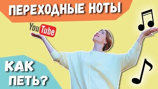 Упражнения на Переходные Ноты | Как их петь и что это такое?