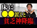 〇〇が置いてある家は本当にやばい！貧乏神が取り憑いてしまう家の特徴！
