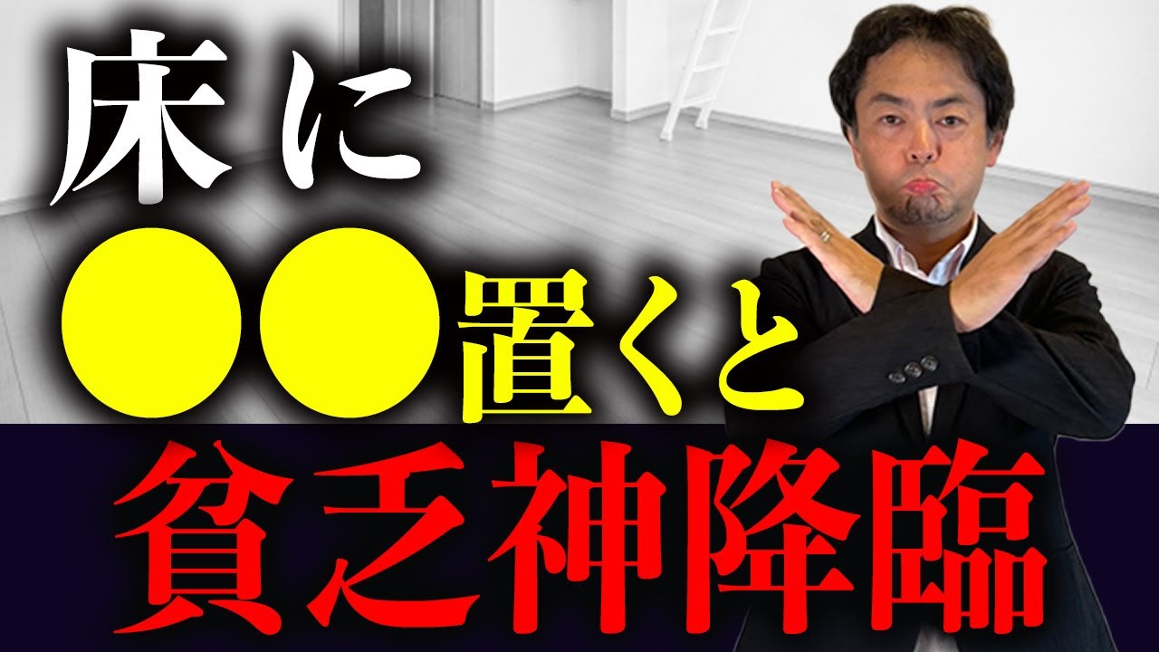 〇〇が置いてある家は本当にやばい！貧乏神が取り憑いてしまう家の特徴！