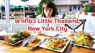 Eating at Little Thailand, New York ชุมชนชาวไทยใน New York