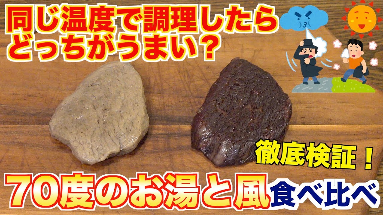 【肉の疑問】同じ温度のお湯と風で調理したら、どっちが美味いのか？