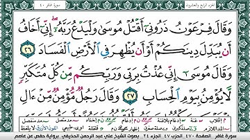 سورة غافر علي عبد الرحمن الحذيفي Surah Ghafer Ali Al hothefi برواية حفص عن عاصم