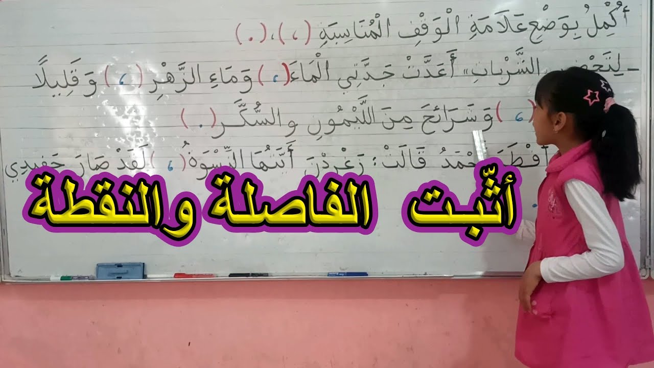 أثبّت الفاصلة والنقطة السنة الأولى ابتدائي