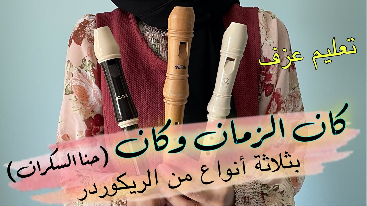 عزفت اغنية حنا السكران - فيروز - بثلاثة انواع من الريكوردر تعرفوا عليها مع تعليم بطيء بالنوتة