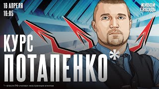 Курс Потапенко*. Дмитрий Потапенко* / 16.04.24 @PotapenkoDmitry