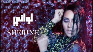 Sherine - Lawany | شيرين - لواني