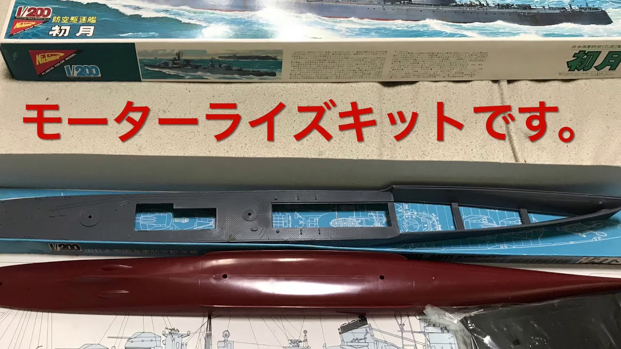 ニチモ 1/200 秋月型駆逐艦初月をラジコン改造。 - YouTube