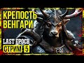 Last Epoch → СОКОЛЬНИЦА. ГЛАВА 7  ► РЕЛИЗ. ПРОХОЖДЕНИЕ #5 ◄