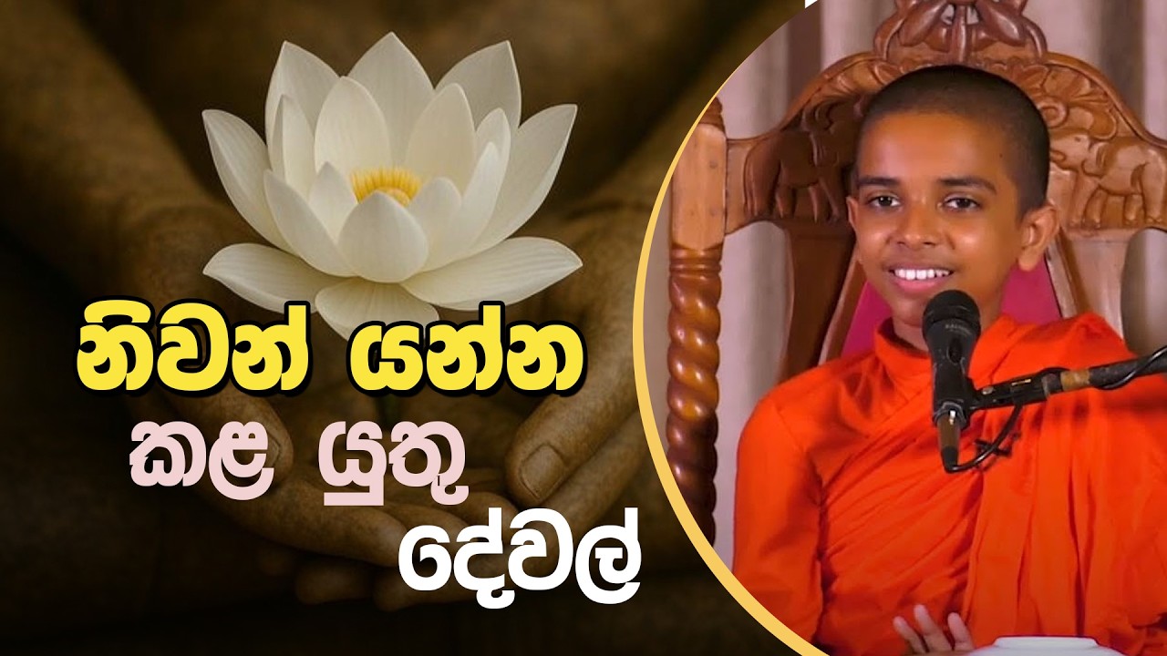 නිවන් යන්න කළ යුතු දේවල් | Tissamaharama Sumana Dhamma Thero | D 03082