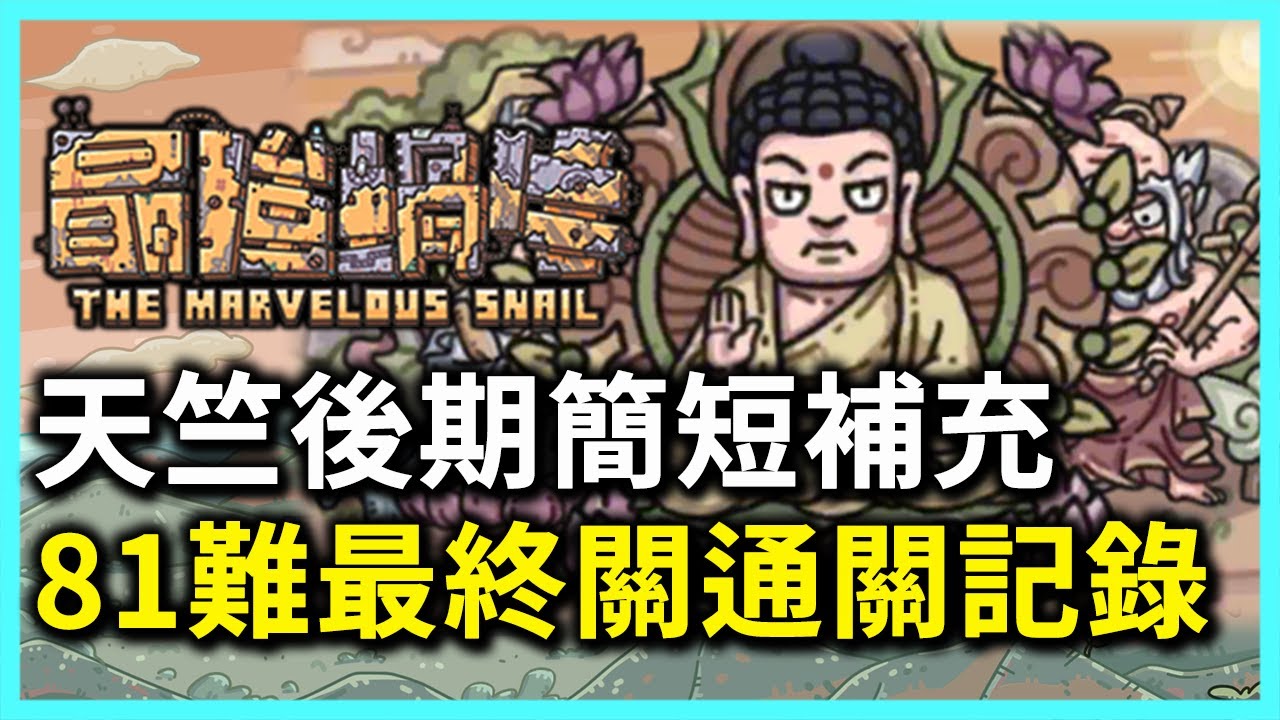 最強蝸牛 天竺後期簡短補充! 81難最終關通關記錄!!(詳細如說明介紹)過往密令都在說明欄 - PonPonLin蹦蹦林 - YouTube