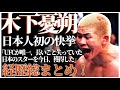 【解説動画】日本人初！ DWCS参戦した木下憂朔の華麗なる経歴 朝倉未来への問題発言?UFCでKO勝ちデビューなど総まとめ 総合格闘技 YUSUKE KINOSHITA