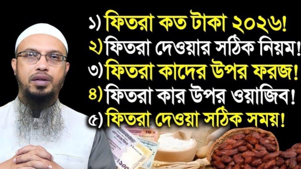 ফিতরা দেওয়ার সঠিক নিয়ম কাকে দিবেন ফিতরা ২০২৬। শায়েখ আহমাদুল্লাহ ওয়াজ। Ahmadullah waz 2026