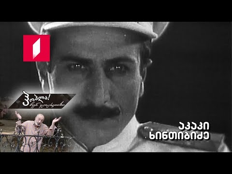 #ჰოპლა ჩვენ ვცოცხლობთ! აკაკი ხინთიბიძე