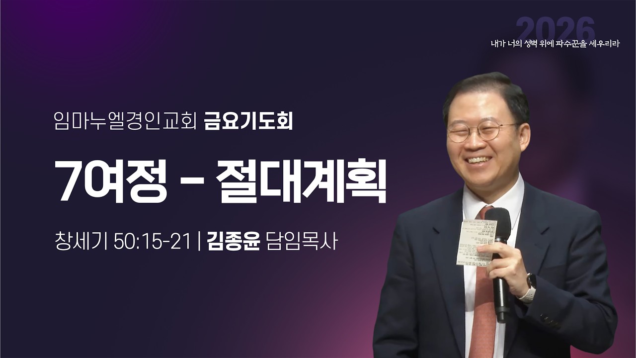 2026.02.27(금) 금요기도회 / 7여정-절대계획 (창50:15-21) / 김종윤 목사