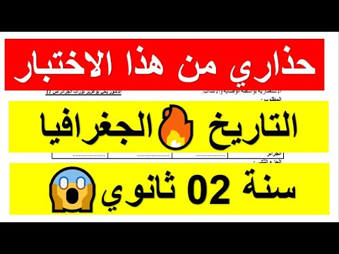 النموذج 04 اختبار رائع في مادة التاريخ والجغرافيا للسنة ثانية ثانوي 2 العلامة الكاملة 20 20