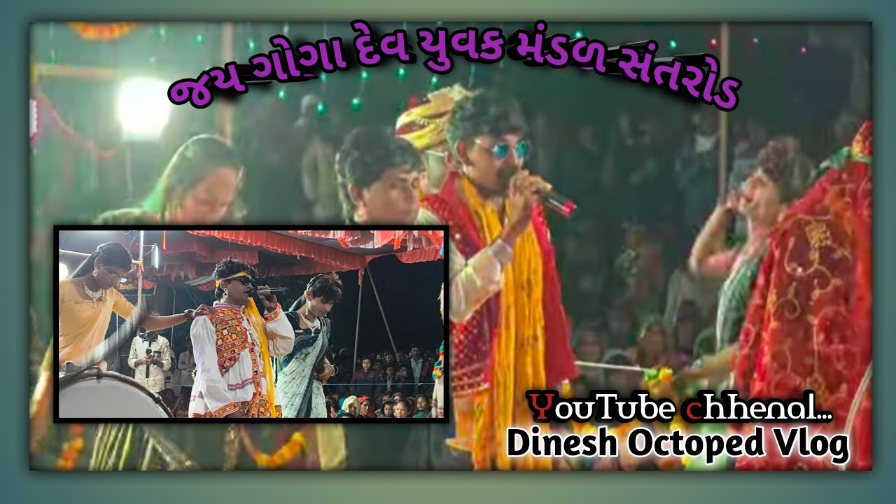 જય ગોગાદેવ યુવક મંડળ સંતરોડ🎤 સિંગર વિજય પટેલ અને ચેનલ 🥁દિનેશ ઓક્ટોપેડ બ્લોગ પરથી 