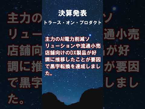 トラース・オン・プロダクト(6696)2026年1月期第1四半期 #shorts #ショート #6696 #株式投資 #決算 #個別株