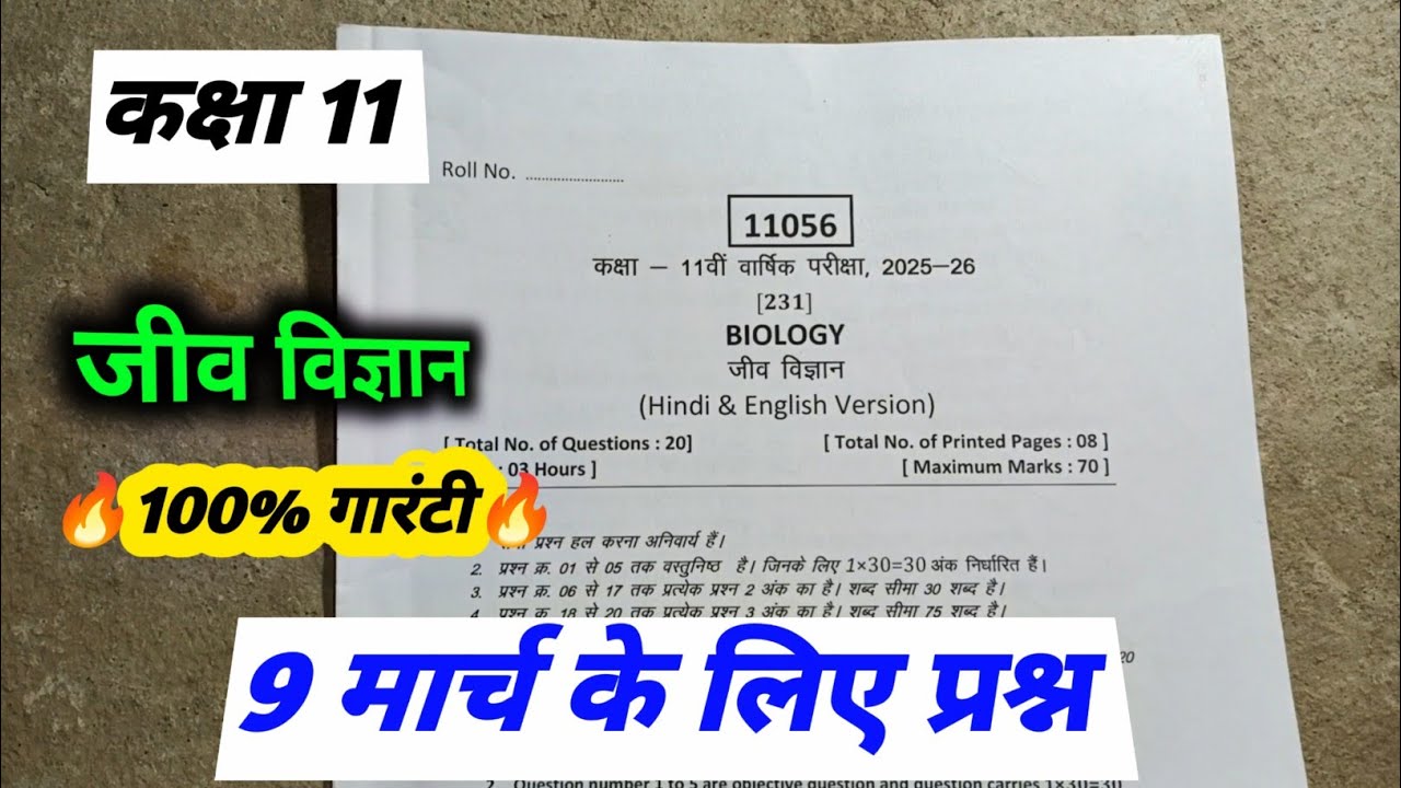 class 11th biology varshik paper 2026 mp board || कक्षा 11वी जीव विज्ञान वार्षिक पेपर 2026