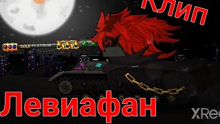 Клип про левиафана-демон это лучший друг