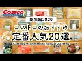 コストコ定番人気おすすめ20アイテム【総集編2020年】 COSTCO JAPAN