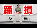 「踊らなきゃ損」ダンス 反転 Travis Japan