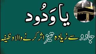 Ya Wadoodo Ka Wazifa For Love Marriage Ya Wadodo Mohabbat Ka Wazifa | Ya Wadoodo Pardhne Ke Fayde