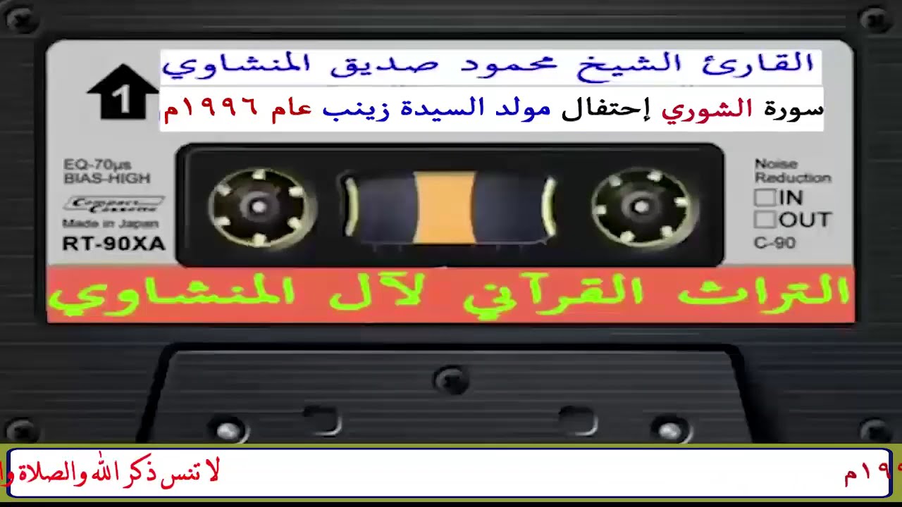 سورة الشوري الشيخ محمود صديق المنشاوي احتفال مولد السيدة زينب بالقاهرة عام 1996م