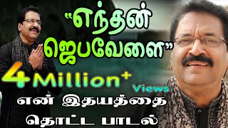 Video thumbnail of "Jollee Abraham | Endhan Jebavelai | எந்தன் ஜெபவேளை | Tamil Christian Song [Official]"
