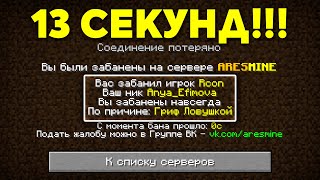 Сколько раз Я Получу БАН ЗА 1 Час на Сервере в Майнкрафт!