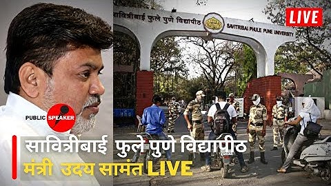 LIVE: मंत्री उदय सामंत | Uday Samant Latest News | Summer Semester Exam | Pune University Exam News