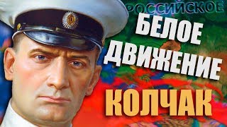 ГРАЖДАНСКАЯ ВОЙНА В РОССИИ - HOI4: Rise of Russia - Белое Движение - Колчак