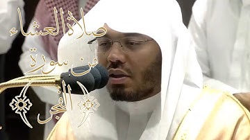 صلاة العشاء || تلاوة فضيلة الشيخ د.#ياسر_الدوسري من سورة الفجر  1444/1/15
