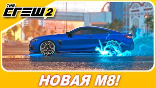 The Crew 2: The Chase - BMW M8 2019 ПРЕКРАСНА? / Новое авто