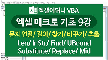 [엑셀이뭐니]매크로 기초 09강-문자/연결/길이/찾기/바꾸기/추출/ Len/ InStr/ Find/ UBound/ Substitute/ Replace/ Mid/ 엑셀 VBA 기초