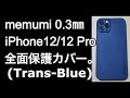 開封動画。memumi。iPhone 12 Pro用ケース 0.3㎜超薄型 全面保護カバー。 (Trans-Blue)