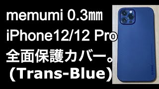 開封動画。memumi。iPhone 12 Pro用ケース 0.3㎜超薄型 全面保護カバー。 (Trans-Blue)