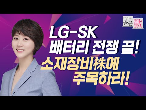 [박앵커의 출근전] LG-SK 배터리 전쟁 끝! 소재장비株에 주목하라! / 머니투데이방송 (증시, 증권)