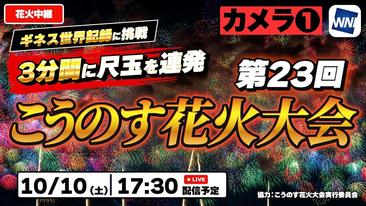 【4K花火中継】第23回こうのす花火大会|ギネス世界記録挑戦!名物・四尺玉を生中継|10/10(土)17:30〜<カメラ➀>