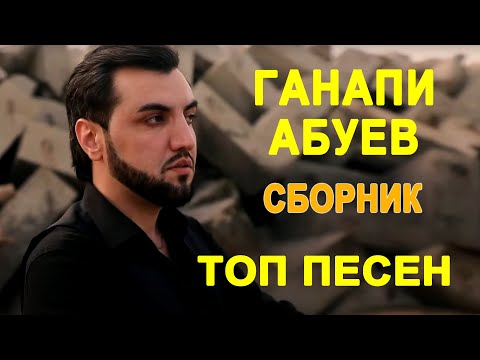 ТОП песен Ганапи Абуева